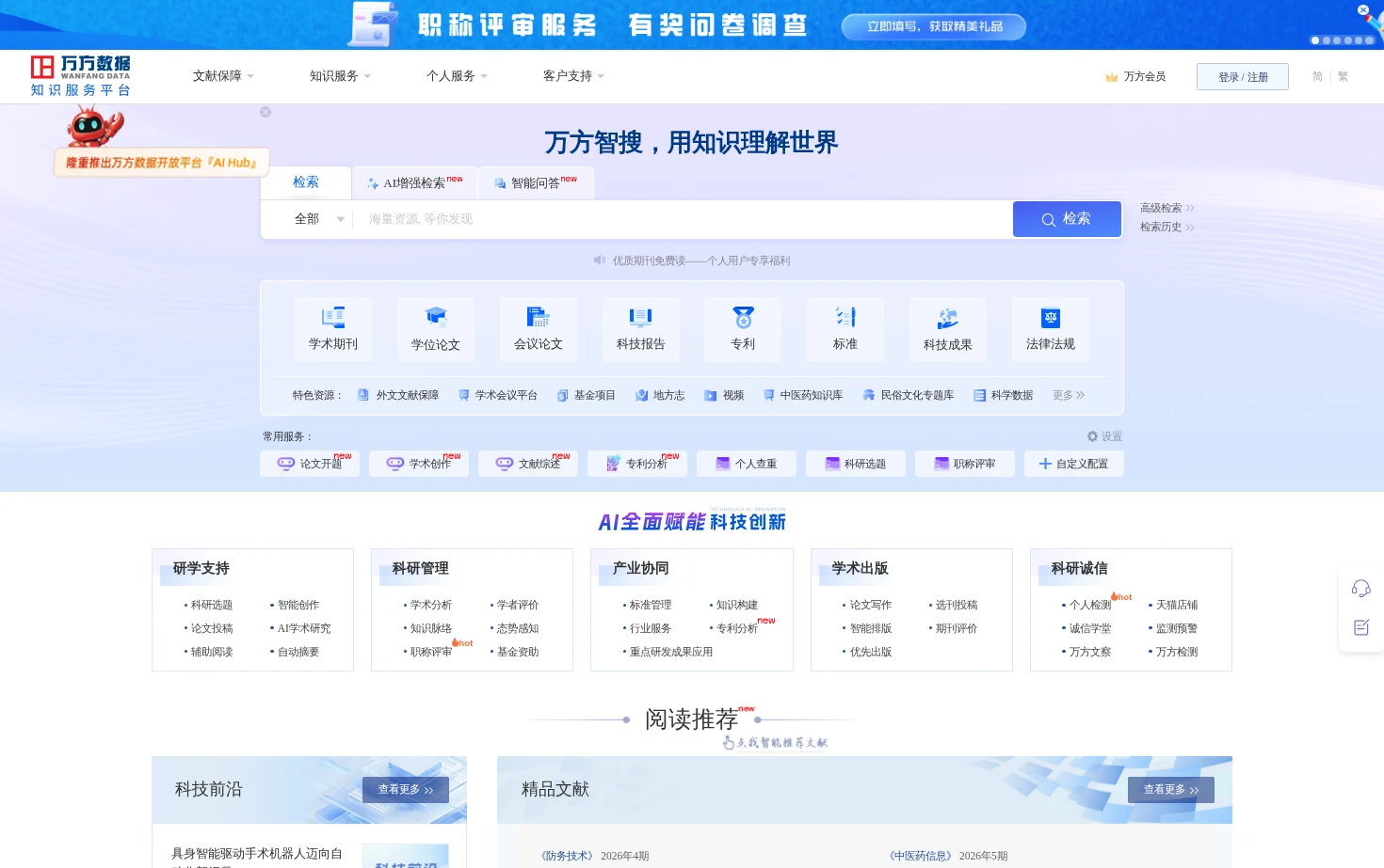 万方数据知识服务平台 页面快照